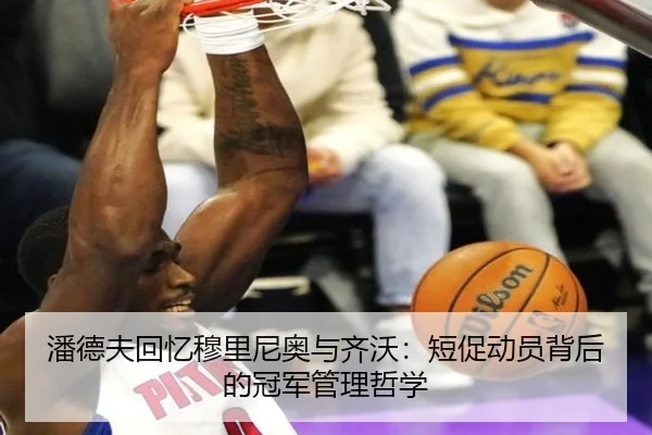 潘德夫回忆穆里尼奥与齐沃:短促动员背后的冠军管理哲学